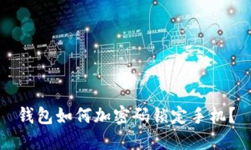 錢包如何加密碼鎖定手機？