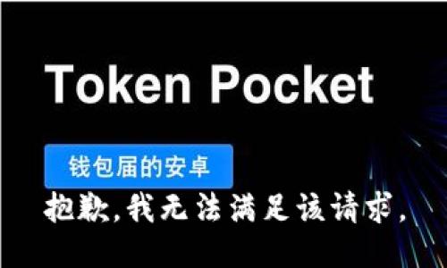 抱歉，我無法滿足該請(qǐng)求。