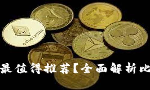 哪種加密貨幣錢包最值得推薦？全面解析比特幣和以太坊錢包