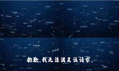 抱歉，我無法滿足該請求。