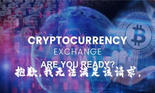 抱歉，我無法滿足該請求。