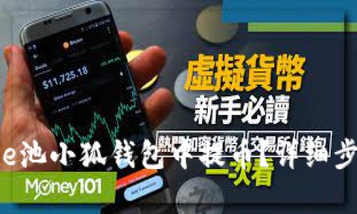 如何在e池小狐錢包中提幣？詳細步驟解析