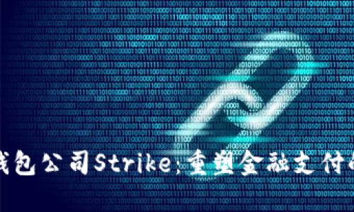 數(shù)字錢包公司Strike：重塑金融支付的未來