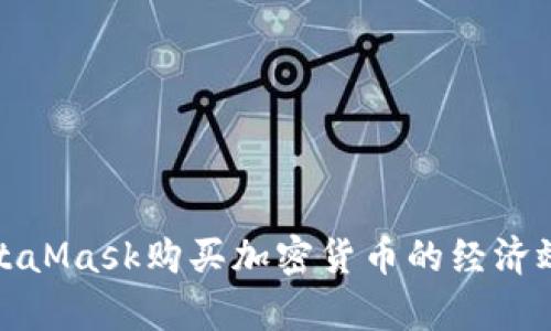 使用MetaMask購(gòu)買加密貨幣的經(jīng)濟(jì)效益分析