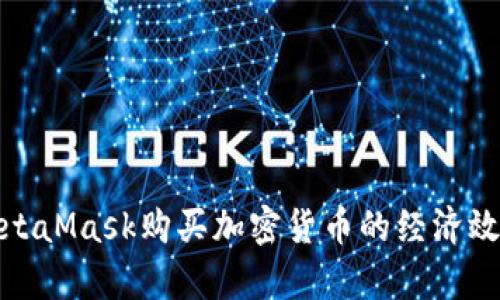 使用MetaMask購(gòu)買加密貨幣的經(jīng)濟(jì)效益分析