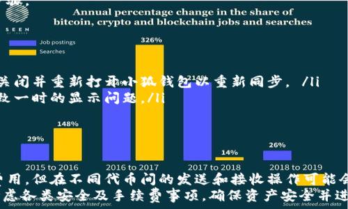   
小狐錢包切換代幣教程  
小狐錢包, 切換代幣, 數(shù)字貨幣/guanjianci  

小狐錢包是一款近年來備受歡迎的數(shù)字貨幣錢包，它支持多種代幣的管理和切換。對于新手用戶來說，如何切換代幣可能會讓人感到困惑。因此，本教程將詳細介紹如何在小狐錢包中切換代幣，以便用戶能夠更好地管理自己的數(shù)字資產。  

當用戶在小狐錢包中添加多種代幣時，需要時常在它們之間進行切換。無論是查看余額、發(fā)送或接收代幣，了解如何輕松切換不同的代幣都是非常重要的。本教程旨在通過簡單易懂的步驟，幫助用戶順利掌握這一操作。  

一、小狐錢包基本介紹  
小狐錢包是一款多功能的數(shù)字貨幣錢包，它不僅支持主流的比特幣、以太坊等數(shù)字貨幣，還支持各種其他類型的代幣。其用戶界面友好，操作簡單，非常適合新手以及有經(jīng)驗的數(shù)字貨幣投資者。用戶可以通過小狐錢包實現(xiàn)快速安全的資產管理，在這里存儲、發(fā)送和接收他們的數(shù)字貨幣。  

小狐錢包提供了高水平的安全保障，通過加密技術保護用戶的私鑰安全。此外，用戶還可以設置多重身份驗證，以進一步增強賬戶的安全性。無論是個人投資者還是小型企業(yè)，小狐錢包都提供了便捷的服務。  

二、如何添加代幣到小狐錢包  
在開始切換代幣之前，用戶首先需要將相關的代幣添加到小狐錢包中。以下是簡要步驟：  
ol  
li打開小狐錢包應用并登錄賬戶。/li  
li進入錢包主頁，點擊“添加代幣”選項。/li  
li在代幣搜索框中輸入你想要添加的代幣名稱或資產代碼，如“USDT”或“ETH”。/li  
li系統(tǒng)會自動搜索并顯示符合條件的代幣列表，找到后點擊它。/li  
li點擊“添加”完成操作。新代幣將會出現(xiàn)在您的錢包余額中。/li  
/ol  

三、切換代幣的具體操作步驟  
在所有待添加的代幣都已成功添加到小狐錢包后，用戶可以按照以下步驟切換代幣：  
ol  
li打開小狐錢包，進入主界面。/li  
li在主界面的代幣列表中，可以看到所有已添加的代幣。/li  
li點擊您希望切換到的代幣，系統(tǒng)將迅速更新顯示該代幣的相關信息。/li  
li在新的代幣頁面，您可以查看余額、進行發(fā)送或接收操作。/li  
/ol  

使用小狐錢包切換代幣的過程十分簡單，只需幾步操作，用戶即可輕松管理多種數(shù)字資產。  

四、切換代幣后需要注意的事項  
雖然切換代幣操作較為簡單，但在進行交換和管理代幣時，用戶仍需注意以下幾點：  
ul  
li確保您添加的代幣是小狐錢包支持的幣種，以防止資產丟失。/li  
li在進行發(fā)送等高風險操作之前，仔細檢查收件地址，確保信息的正確性。/li  
li定期查看錢包中的代幣余額，并關注市場動向，以便及時調整持倉。/li  
li定期備份您的錢包和私鑰，確保數(shù)據(jù)的安全與完整。/li  
/ul  

五、切換代幣常見問題解答  
在使用小狐錢包的過程中，用戶可能會遇到一些常見問題，以下是四個相關的問題和詳細解答：  

1. 為什么我無法添加某些代幣？  
用戶在添加代幣時遇到困難，通常是由于以下幾個原因：  
ul  
listrong代幣不兼容：/strong小狐錢包只支持特定種類的代幣。請確保需要添加的代幣在小狐錢包的支持列表中。/li  
listrong網(wǎng)絡問題：/strong網(wǎng)絡連接不穩(wěn)定可能導致系統(tǒng)無法完成代幣的下載與同步。嘗試重新連接網(wǎng)絡或稍后再試。/li  
listrong錢包版本 outdated：/strong確保您使用的是最新版本的小狐錢包。老版本可能缺少一些新代幣的支持。/li  
/ul  
若以上解決方案均不奏效，請聯(lián)系小狐錢包的客戶支持，他們會提供進一步的幫助。  

2. 切換代幣是否會影響我的資產安全？  
切換代幣不會影響資產安全。小狐錢包對所有代幣的管理是基于智能合約和加密算法的。只要您不泄露您的錢包私鑰或助記詞，您的資產就會得以安全保存。切換代幣的操作只是一個快速切換的行為，并不會直接影響到您所持有的資產。  
然而，用戶仍需保持警惕，防止通過釣魚網(wǎng)站或惡意軟件的方式泄露個人信息。定期備份錢包也是保障資產安全的重要步驟。  

3. 切換代幣后余額無法顯示，該怎么辦？  
如果在切換代幣后余額無法顯示，可能是由于以下原因：  
ul  
listrong同步問題：/strong可能由于網(wǎng)絡問題或系統(tǒng)服務端的延遲，導致余額在您的錢包上沒有及時更新。您可以嘗試關閉并重新打開小狐錢包以重新同步。 /li  
listrong代幣價格波動：/strong有些代幣的價格變化非常劇烈，如果您選擇查詢基于低流動性代幣的實時價格，可能導致一時的顯示問題。/li  
listrong余額異常：/strong如發(fā)現(xiàn)余額顯著不符，可以聯(lián)系小狐錢包的客服，求助于他們核實您的賬戶安全情況。/li  
/ul  

4. 小狐錢包的切換代幣功能收費嗎？  
小狐錢包的切換代幣功能是不收費的，用戶只需擁有支持的代幣即可自由切換。需注意的是，雖然切換代幣本身不收取費用，但在不同代幣間的發(fā)送和接收操作可能會涉及到網(wǎng)絡手續(xù)費。用戶在進行交易時，需提前了解所使用區(qū)塊鏈網(wǎng)絡的手續(xù)費標準。  
總結來說，小狐錢包為用戶提供了一個便捷的代幣管理體驗，用戶只需簡單幾步即可切換代幣。然而，在實際使用中，需考慮各類安全及手續(xù)費事項，確保資產安全并進行合理的投資決策。