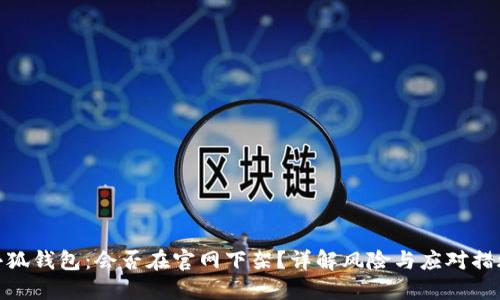小狐錢包：會(huì)否在官網(wǎng)下架？詳解風(fēng)險(xiǎn)與應(yīng)對(duì)措施
