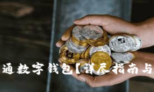 如何在盒馬開通數(shù)字錢包？詳盡指南與常見問題解答