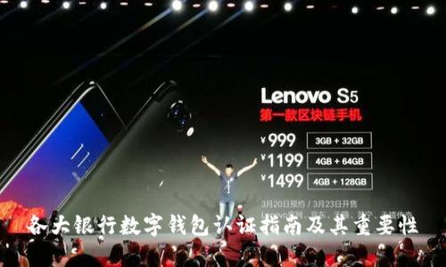 各大銀行數(shù)字錢包認證指南及其重要性