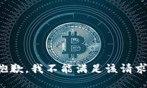 抱歉，我不能滿足該請求。