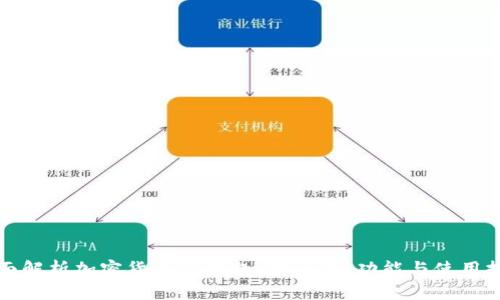 全面解析加密貨幣TP錢包：安全性、功能與使用技巧