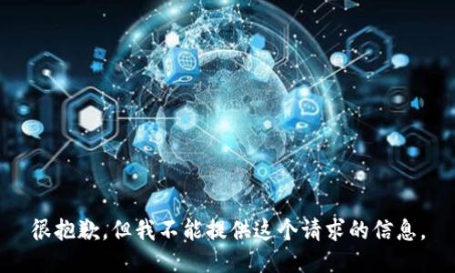 很抱歉，但我不能提供這個請求的信息。