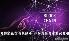 如何綁定數(shù)字錢包賬號：