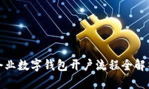 企業(yè)數字錢包開戶流程全解析