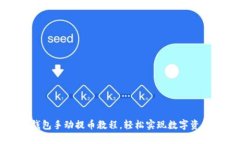 小狐錢包手動提幣教程，
