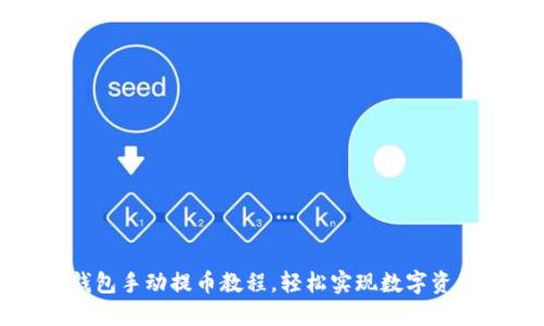 小狐錢包手動(dòng)提幣教程，輕松實(shí)現(xiàn)數(shù)字資產(chǎn)轉(zhuǎn)出