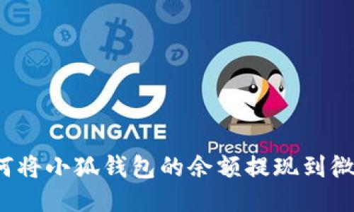 如何將小狐錢包的余額提現(xiàn)到微信？