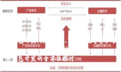數(shù)字貨幣錢包開(kāi)發(fā)：構(gòu)建