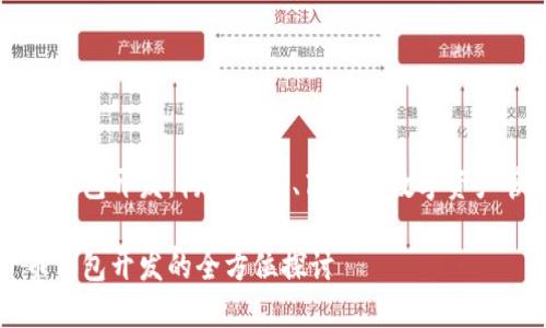 數(shù)字貨幣錢包開發(fā)：構(gòu)建安全、高效的數(shù)字資產(chǎn)管理平臺(tái)

數(shù)字貨幣錢包開發(fā)的全方位探討