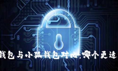 麥子錢包與小狐錢包對(duì)比：哪個(gè)更適合你？
