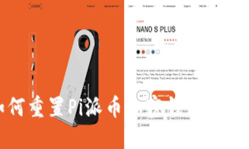 如何重置Pi派幣加密錢包的密鑰