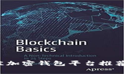 2023年最佳加密錢包平臺(tái)推薦與深入分析