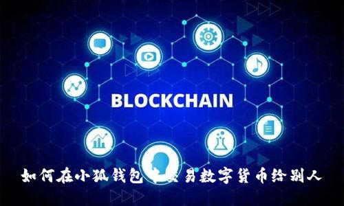 如何在小狐錢包中交易數字貨幣給別人