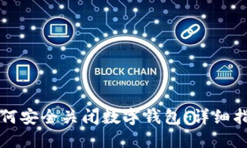 如何安全關(guān)閉數(shù)字錢包：詳細(xì)指南