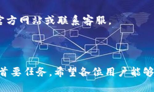 :chiaotiTP錢包助記詞在小狐導(dǎo)入教程/chiaoti

關(guān)鍵詞:TP錢包, 助記詞, 小狐錢包/guanjianci

在現(xiàn)代數(shù)字貨幣的世界里，錢包的安全性和便捷性至關(guān)重要。TP錢包作為一款輔助用戶管理多種數(shù)字資產(chǎn)的工具，因其獨(dú)特的設(shè)計和易用性而受到用戶熱愛。而小狐錢包則位于這個生態(tài)系統(tǒng)的另一個重要位置。將TP錢包中的助記詞有效導(dǎo)入小狐錢包，不僅可以幫助用戶更好地管理資產(chǎn)，也為數(shù)字貨幣的使用增添了一層安全保障。本篇文章將帶你詳細(xì)探討如何在小狐錢包中導(dǎo)入TP錢包的助記詞，并解答相關(guān)的常見問題，一步步引領(lǐng)用戶進(jìn)行成功的操作。

什么是TP錢包助記詞？

助記詞是用戶生成和恢復(fù)錢包的關(guān)鍵要素，通常是一串由隨機(jī)生成的單詞構(gòu)成的序列。TP錢包中的助記詞遵循BIP39標(biāo)準(zhǔn)，幫助用戶在丟失設(shè)備或更換錢包軟件時，快速恢復(fù)資產(chǎn)。助記詞的安全性取決于其保管狀態(tài)，任何人若知道你的助記詞，就能夠訪問和管理你的錢包。

TP錢包助記詞一般由12個或24個單詞組成。一旦用戶創(chuàng)建了錢包并生成助記詞，就需要妥善保存這些單詞。尤其在進(jìn)行資產(chǎn)導(dǎo)入和轉(zhuǎn)移時，助記詞就顯得尤為重要。如果用戶想要將其資產(chǎn)轉(zhuǎn)移到小狐錢包中，助記詞的導(dǎo)入過程同樣至關(guān)重要。

如何在小狐錢包中導(dǎo)入TP錢包助記詞？

在小狐錢包中導(dǎo)入TP錢包的助記詞相對簡單。以下是詳細(xì)步驟：

ol
li下載和安裝小狐錢包。如果你尚未安裝，請前往官方網(wǎng)站或應(yīng)用商店下載小狐錢包，確保下載官方版本以保證安全性。/li
li打開小狐錢包，選擇“導(dǎo)入錢包”選項。在主界面，你可以找到這個選項。/li
li選擇“助記詞導(dǎo)入”。在導(dǎo)入方式中，會有不同選項，確認(rèn)選擇“助記詞”導(dǎo)入。/li
li輸入助記詞。在導(dǎo)入頁面，會有文本框供你輸入TP錢包的助記詞。在此確保輸入的順序和拼寫都完全正確。/li
li設(shè)置新錢包密碼。為了增加安全性，小狐錢包會要求你設(shè)置一個新的密碼，該密碼將保護(hù)你通過助記詞導(dǎo)入的新錢包。/li
li完成導(dǎo)入。確認(rèn)無誤后，點擊“導(dǎo)入”按鈕，你的TP錢包資產(chǎn)將出現(xiàn)在小狐錢包中。/li
/ol

完成上述步驟后，用戶就成功在小狐錢包中導(dǎo)入了TP錢包助記詞，可以方便地管理和交易數(shù)字資產(chǎn)。同時，保持助記詞以及密碼的安全性至關(guān)重要。

為什么選擇在小狐錢包導(dǎo)入TP錢包助記詞？

用戶選擇在小狐錢包中導(dǎo)入TP錢包助記詞，主要可以歸納為以下幾條理由：

h41.安全性/h4
小狐錢包以其高水平的安全性著稱，采用了多重加密和身份驗證技術(shù)，有效保護(hù)用戶資產(chǎn)。在數(shù)字貨幣交易頻繁的當(dāng)下，安全問題是用戶最關(guān)注的，TP錢包轉(zhuǎn)移到小狐錢包無疑能夠提升資產(chǎn)保護(hù)層。

h42.使用體驗/h4
小狐錢包提供用戶友好的接口和操作流程，簡潔的設(shè)計使用戶可以快速上手。無論是新手還是老手用戶，都能輕易找到自己想要的功能。

h43.社區(qū)和支持/h4
小狐錢包有強(qiáng)大的用戶社區(qū)和技術(shù)支持，方便用戶在遇到問題時及時獲得幫助。這一點在數(shù)字資產(chǎn)管理中特別重要，因為問題解決的及時性可能直接影響到資產(chǎn)的安全性。

h44.多資產(chǎn)管理功能/h4
小狐錢包支持多種數(shù)字資產(chǎn)的管理及交易，對用戶來說是一種便捷的選擇。用戶能夠集中管理不同幣種，享受更多的交易選擇和靈活性。

TP錢包和小狐錢包的優(yōu)勢與劣勢對比

選擇不同的錢包，用戶通常還需要考慮各自的優(yōu)勢和劣勢。以下是TP錢包和小狐錢包的對比：

h4TP錢包的優(yōu)勢/h4
ul
li流行性：TP錢包因其良好的用戶口碑和功能齊全而備受歡迎，擁有眾多用戶。/li
li多幣種支持：TP錢包支持多種數(shù)字貨幣，讓用戶可以不必去使用多種不同的錢包。/li
li去中心化：TP錢包是去中心化的，用戶對自己的資產(chǎn)擁有完全控制權(quán)。這對于追求隱私和安全的用戶尤為重要。/li
/ul

h4TP錢包的劣勢/h4
ul
li用戶接口：部分用戶認(rèn)為TP錢包的用戶界面較為復(fù)雜，新手用戶上手可能需要時間。/li
li技術(shù)支持：相對小狐，TP錢包的技術(shù)支持或社區(qū)互動比較少，用戶在遇到問題時可能會感到孤立。/li
/ul

h4小狐錢包的優(yōu)勢/h4
ul
li使用體驗：小狐錢包以用戶友好著稱，適合絕大多數(shù)用戶，包括新手。/li
li強(qiáng)大的技術(shù)支持：用戶在使用過程中可以輕松找到幫助，降低了用戶的學(xué)習(xí)成本。/li
li社區(qū)互動：小狐錢包活躍的用戶社交氛圍，用戶可以及時獲取有關(guān)數(shù)字資產(chǎn)的最新動態(tài)。/li
/ul

h4小狐錢包的劣勢/h4
ul
li去中心化：與TP錢包不同，小狐在某種程度上不完全去中心化，用戶對資金的控制相對較少。/li
li安全性關(guān)注：雖然小狐錢包的安全性得到了普遍認(rèn)可，但在數(shù)字資產(chǎn)領(lǐng)域任何漏洞都可能引發(fā)用戶的擔(dān)憂。/li
/ul

導(dǎo)入助記詞時的常見問題

在導(dǎo)入TP錢包助記詞到小狐錢包時，用戶可能會碰到多個問題，以下是針對常見問題的分析和解決方案：

h41. 助記詞不正確怎么辦？/h4
輸入助記詞時，用戶可能會因為拼寫錯誤或者順序填寫不對而導(dǎo)致導(dǎo)入失敗。建議用戶在輸入之前先在紙上或者其它設(shè)備中準(zhǔn)備好助記詞，避免由于記憶模糊而導(dǎo)致的問題。務(wù)必注意，在助記詞中，有的單詞是容易混淆的，比如“one”和“won”，要小心區(qū)分。發(fā)現(xiàn)問題后，用戶應(yīng)重新檢查輸入的每一個單詞，確保順序和拼寫的確切無誤。

h42. 怎樣保存助記詞？/h4
助記詞是錢包的核心，保存助記詞的方法有很多，比如可以使用密碼管理器、寫在紙上并保存到安全的地方、或是使用硬件錢包等方式。在存儲時，務(wù)必選擇可靠的物理或數(shù)字存儲解決方案，確保只有你或你信任的人能夠看到。

h43. 導(dǎo)入后資產(chǎn)未顯示怎么辦？/h4
用戶在成功導(dǎo)入助記詞后，仍有可能出現(xiàn)資產(chǎn)未顯示的情況。此時，建議用戶檢查網(wǎng)絡(luò)連接是否良好，或者嘗試刷新錢包界面。有時錢包可能需要額外時間來同步資產(chǎn)數(shù)據(jù)。如果經(jīng)過多次嘗試后仍未顯示，建議聯(lián)系小狐錢包的客服，尋求技術(shù)支持。

h44. 是否可以在小狐錢包中管理TP錢包的所有資產(chǎn)？/h4
小狐錢包支持大多數(shù)主流數(shù)字貨幣，因此一般情況下可以管理TP錢包中的主要資產(chǎn)。如果TP錢包中存在特定的小眾幣種，可能需要查證小狐錢包是否支持這些幣種。欲了解支持幣種的最新情況，用戶可以訪問小狐官方網(wǎng)站或聯(lián)系客服。

總結(jié)

通過以上內(nèi)容，我們了解到TP錢包的助記詞導(dǎo)入小狐錢包的整個流程和注意事項。只要按照講解的步驟操作，加上對安全存儲的重視，就能有效管理自己的數(shù)字資產(chǎn)。無論交易頻率如何，資產(chǎn)安全始終是每位用戶的首要任務(wù)。希望各位用戶能夠在數(shù)字貨幣的使用中更加得心應(yīng)手，無論是TP錢包、還是小狐錢包，祝你們的數(shù)字資產(chǎn)保值增值！