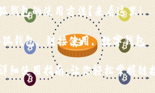 想了解小狐錢(qián)包的使用方法？來(lái)看這里！

關(guān)鍵詞：小狐錢(qián)包, 鏈接使用, 數(shù)字錢(qián)包

小狐錢(qián)包詳細(xì)使用指南：讓你輕松掌握鏈接使用方法