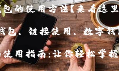 想了解小狐錢(qián)包的使用方法？來(lái)看這里！

關(guān)鍵詞：小狐錢(qián)包, 鏈接使用, 數(shù)字錢(qián)包

小狐錢(qián)包詳細(xì)使用指南：讓你輕松掌握鏈接使用方法