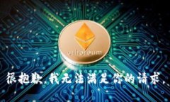 很抱歉，我無法滿足你的