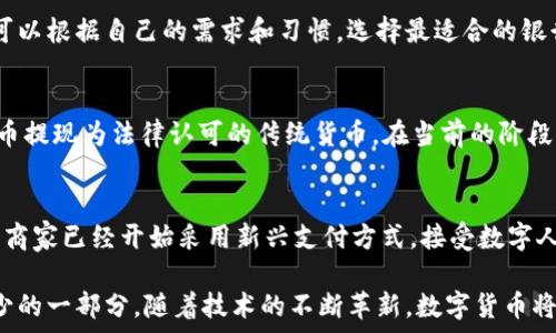    
  
農(nóng)行數(shù)字貨幣錢包功能全面解析  

  
數(shù)字貨幣, 農(nóng)行錢包, 數(shù)字人民幣  
/guanjianci  

在當(dāng)今數(shù)字化時代，數(shù)字貨幣已經(jīng)成為了全球金融體系中不可或缺的一部分。中國農(nóng)業(yè)銀行（農(nóng)行）作為中國四大銀行之一，積極投身于數(shù)字貨幣的推廣和應(yīng)用。農(nóng)行數(shù)字貨幣錢包是用戶管理和使用數(shù)字人民幣的重要工具，其功能和特點(diǎn)受到了廣泛關(guān)注。本篇文章將詳細(xì)解析農(nóng)行數(shù)字貨幣錢包的各項(xiàng)功能，并回答一些用戶可能關(guān)心的重要問題。  

一、農(nóng)行數(shù)字貨幣錢包的基本功能  
農(nóng)行數(shù)字貨幣錢包是一種數(shù)字形式的電子錢包，它允許用戶方便地進(jìn)行數(shù)字人民幣的存儲、支付和轉(zhuǎn)賬等操作。用戶只需在手機(jī)上安裝相應(yīng)的應(yīng)用程序，即可創(chuàng)建一個個人數(shù)字貨幣錢包。以下是農(nóng)行數(shù)字貨幣錢包的一些主要功能：  

1. **存儲數(shù)字人民幣**：用戶可以將數(shù)字人民幣存儲在錢包中，支持在線查看余額和交易記錄。這種數(shù)字資產(chǎn)的存儲方式更安全，也更便于管理。  

2. **轉(zhuǎn)賬支付功能**：通過農(nóng)行數(shù)字貨幣錢包，用戶可以進(jìn)行點(diǎn)對點(diǎn)的轉(zhuǎn)賬，支付生活中各類費(fèi)用，比如水電費(fèi)、交通費(fèi)、購物等。支付過程快速便捷，幾乎沒有手續(xù)費(fèi)。  

3. **掃碼支付**：用戶在商家那里消費(fèi)時，可以使用錢包的掃碼功能。這種形式的支付方式同樣簡單，用戶只需對著二維碼掃一掃，就能完成支付。  

4. **安全保障**：農(nóng)行數(shù)字貨幣錢包提供多重身份驗(yàn)證機(jī)制，包括指紋識別、面部識別和密碼保護(hù)，確保用戶的財(cái)產(chǎn)安全。  

5. **跨平臺支持**：數(shù)字貨幣錢包不僅限于手機(jī)端使用，用戶還可以在其他智能設(shè)備上訪問，如平板電腦和智能手表，這為用戶提供了更大的靈活性。  

二、農(nóng)行數(shù)字貨幣錢包的使用流程  
使用農(nóng)行數(shù)字貨幣錢包的流程非常簡單。用戶只需幾步即可完成所有操作：  

1. **下載并安裝應(yīng)用**：用戶首先需要在應(yīng)用商店下載農(nóng)行數(shù)字貨幣錢包的應(yīng)用程序。安裝完成后，打開應(yīng)用并進(jìn)行賬戶注冊。  

2. **進(jìn)行賬戶實(shí)名認(rèn)證**：為了滿足國家對金融賬戶的監(jiān)管要求，用戶需要完成實(shí)名認(rèn)證。通常需要提供身份證件和手機(jī)號。  

3. **充值數(shù)字人民幣**：用戶可以通過銀行賬戶、手機(jī)支付等多種方式給數(shù)字貨幣錢包充值。充值后，用戶可以在錢包中查看余額。  

4. **進(jìn)行消費(fèi)或轉(zhuǎn)賬**：設(shè)置完成后，用戶可以進(jìn)行各種支付或轉(zhuǎn)賬操作。同時可以查看交易歷史，確保每次操作的安全和準(zhǔn)確。  

三、農(nóng)行數(shù)字貨幣錢包的市場前景  
自數(shù)字人民幣試點(diǎn)推出以來，市場對數(shù)字貨幣的接受度逐漸提高。農(nóng)行數(shù)字貨幣錢包作為重要的工具，預(yù)計(jì)在未來幾年將迎來更廣泛的應(yīng)用。  

1. **國家政策支持**：中國政府對數(shù)字貨幣持積極態(tài)度，推動數(shù)字人民幣的普及。農(nóng)行動作為國家金融體系的重要一員，將在其中發(fā)揮重要作用。  

2. **消費(fèi)習(xí)慣改變**：隨著人們對數(shù)字支付方式的逐漸接受，傳統(tǒng)現(xiàn)金交易方式將被逐步取代。農(nóng)行數(shù)字貨幣錢包的流行將吸引更多用戶的關(guān)注。  

3. **金融科技進(jìn)步**：隨著科技的進(jìn)步，數(shù)字錢包的功能也將不斷豐富，用戶體驗(yàn)將不斷提升。農(nóng)行數(shù)字貨幣錢包將不斷其功能，以滿足用戶需求。  

四、如何保障農(nóng)行數(shù)字貨幣錢包的安全  
在數(shù)字時代，用戶的財(cái)產(chǎn)安全始終是一個重要問題。農(nóng)行數(shù)字貨幣錢包應(yīng)用了多種安全措施，以保護(hù)用戶的資金安全。  

1. **信息加密技術(shù)**：農(nóng)行數(shù)字貨幣錢包使用了先進(jìn)的信息加密技術(shù)，確保用戶的數(shù)據(jù)在傳輸和存儲過程中不被非法訪問。  

2. **多重身份驗(yàn)證**：用戶在登錄時需要通過多個驗(yàn)證步驟，包括密碼、短信驗(yàn)證碼或者生物特征（如指紋、面部識別等）進(jìn)行身份驗(yàn)證。  

3. **實(shí)時交易監(jiān)控**：農(nóng)行不斷對系統(tǒng)進(jìn)行監(jiān)控，實(shí)時檢測可疑交易。一旦發(fā)現(xiàn)異常活動，會立即采取措施，確保用戶的賬戶安全。  

五、常見問題解答  
在使用農(nóng)行數(shù)字貨幣錢包時，用戶可能會有一些疑問，以下是對一些常見問題的詳細(xì)解答：  

問題1：如果遺失手機(jī)怎么辦？  
許多用戶可能會擔(dān)心丟失手機(jī)后，數(shù)字貨幣錢包的安全性。首先，農(nóng)行數(shù)字貨幣錢包對于手機(jī)丟失的情況已做好準(zhǔn)備：在手機(jī)中安裝應(yīng)用時，用戶必須設(shè)置密碼或采用生物識別技術(shù)。用戶如果發(fā)現(xiàn)手機(jī)丟失，應(yīng)該立即撥打客服熱線，申請凍結(jié)賬戶，避免資金損失。同時，用戶還可以通過其他設(shè)備登錄到錢包賬戶中，進(jìn)行密碼修改和賬戶監(jiān)控。  

問題2：農(nóng)行數(shù)字貨幣錢包支持哪些銀行賬戶？  
農(nóng)行數(shù)字貨幣錢包與多家銀行的賬戶進(jìn)行綁定，用戶可以使用移通銀行、工商銀行、建設(shè)銀行等多家銀行的賬戶進(jìn)行充值和提現(xiàn)。這為用戶提供了更大的便利，使得用戶可以根據(jù)自己的需求和習(xí)慣，選擇最適合的銀行賬戶。信息的互通與對接，使得用戶將來使用數(shù)字貨幣錢包時，可以享受無縫連接的服務(wù)體驗(yàn)。  

問題3：農(nóng)行數(shù)字貨幣和傳統(tǒng)貨幣的兌換率是怎樣的？  
農(nóng)行數(shù)字貨幣和傳統(tǒng)人民幣一比一等值，所以用戶在進(jìn)行數(shù)字貨幣和傳統(tǒng)貨幣的兌換時是沒有損耗的。用戶兌換時會直接將原有的人民幣轉(zhuǎn)入數(shù)字錢包中，或?qū)?shù)字貨幣提現(xiàn)為法律認(rèn)可的傳統(tǒng)貨幣。在當(dāng)前的階段，數(shù)字人民幣主要用于國內(nèi)消費(fèi)，系統(tǒng)會不定期進(jìn)行相關(guān)的政策調(diào)整保障用戶的權(quán)益。如果交換過程中有特殊情況，農(nóng)行會在官方渠道發(fā)布相關(guān)信息，用戶可隨時關(guān)注。  

問題4：農(nóng)行數(shù)字貨幣錢包可以用于哪些消費(fèi)場景？  
農(nóng)行數(shù)字貨幣錢包支持多種消費(fèi)場景，包括但不限于：街邊商鋪、超市、餐廳、線上購物、公共交通等。用戶可以通過掃碼支付或者直接在商家終端進(jìn)行操作，完成支付。有些商家已經(jīng)開始采用新興支付方式，接受數(shù)字人民幣作為主要支付手段，普遍對農(nóng)行數(shù)字貨幣錢包持積極態(tài)度。相信在不久的將來，數(shù)字人民幣的應(yīng)用場景會更加廣泛，用戶的生活也將受益于數(shù)字經(jīng)濟(jì)的快速發(fā)展。  

總結(jié)來說，農(nóng)行數(shù)字貨幣錢包作為數(shù)字人民幣的重要載體，正在改變著用戶的支付習(xí)慣和生活方式。未來，這一錢包將迎來更大的發(fā)展，成為更多用戶日常生活中不可缺少的一部分。隨著技術(shù)的不斷革新，數(shù)字貨幣將打破傳統(tǒng)金融的限制，將更多方便快捷的服務(wù)帶給用戶。