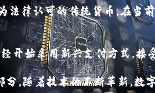    
  
農(nóng)行數(shù)字貨幣錢包功能全面解析  

  
數(shù)字貨幣, 農(nóng)行錢包, 數(shù)字人民幣  
/guanjianci  

在當(dāng)今數(shù)字化時代，數(shù)字貨幣已經(jīng)成為了全球金融體系中不可或缺的一部分。中國農(nóng)業(yè)銀行（農(nóng)行）作為中國四大銀行之一，積極投身于數(shù)字貨幣的推廣和應(yīng)用。農(nóng)行數(shù)字貨幣錢包是用戶管理和使用數(shù)字人民幣的重要工具，其功能和特點(diǎn)受到了廣泛關(guān)注。本篇文章將詳細(xì)解析農(nóng)行數(shù)字貨幣錢包的各項(xiàng)功能，并回答一些用戶可能關(guān)心的重要問題。  

一、農(nóng)行數(shù)字貨幣錢包的基本功能  
農(nóng)行數(shù)字貨幣錢包是一種數(shù)字形式的電子錢包，它允許用戶方便地進(jìn)行數(shù)字人民幣的存儲、支付和轉(zhuǎn)賬等操作。用戶只需在手機(jī)上安裝相應(yīng)的應(yīng)用程序，即可創(chuàng)建一個個人數(shù)字貨幣錢包。以下是農(nóng)行數(shù)字貨幣錢包的一些主要功能：  

1. **存儲數(shù)字人民幣**：用戶可以將數(shù)字人民幣存儲在錢包中，支持在線查看余額和交易記錄。這種數(shù)字資產(chǎn)的存儲方式更安全，也更便于管理。  

2. **轉(zhuǎn)賬支付功能**：通過農(nóng)行數(shù)字貨幣錢包，用戶可以進(jìn)行點(diǎn)對點(diǎn)的轉(zhuǎn)賬，支付生活中各類費(fèi)用，比如水電費(fèi)、交通費(fèi)、購物等。支付過程快速便捷，幾乎沒有手續(xù)費(fèi)。  

3. **掃碼支付**：用戶在商家那里消費(fèi)時，可以使用錢包的掃碼功能。這種形式的支付方式同樣簡單，用戶只需對著二維碼掃一掃，就能完成支付。  

4. **安全保障**：農(nóng)行數(shù)字貨幣錢包提供多重身份驗(yàn)證機(jī)制，包括指紋識別、面部識別和密碼保護(hù)，確保用戶的財(cái)產(chǎn)安全。  

5. **跨平臺支持**：數(shù)字貨幣錢包不僅限于手機(jī)端使用，用戶還可以在其他智能設(shè)備上訪問，如平板電腦和智能手表，這為用戶提供了更大的靈活性。  

二、農(nóng)行數(shù)字貨幣錢包的使用流程  
使用農(nóng)行數(shù)字貨幣錢包的流程非常簡單。用戶只需幾步即可完成所有操作：  

1. **下載并安裝應(yīng)用**：用戶首先需要在應(yīng)用商店下載農(nóng)行數(shù)字貨幣錢包的應(yīng)用程序。安裝完成后，打開應(yīng)用并進(jìn)行賬戶注冊。  

2. **進(jìn)行賬戶實(shí)名認(rèn)證**：為了滿足國家對金融賬戶的監(jiān)管要求，用戶需要完成實(shí)名認(rèn)證。通常需要提供身份證件和手機(jī)號。  

3. **充值數(shù)字人民幣**：用戶可以通過銀行賬戶、手機(jī)支付等多種方式給數(shù)字貨幣錢包充值。充值后，用戶可以在錢包中查看余額。  

4. **進(jìn)行消費(fèi)或轉(zhuǎn)賬**：設(shè)置完成后，用戶可以進(jìn)行各種支付或轉(zhuǎn)賬操作。同時可以查看交易歷史，確保每次操作的安全和準(zhǔn)確。  

三、農(nóng)行數(shù)字貨幣錢包的市場前景  
自數(shù)字人民幣試點(diǎn)推出以來，市場對數(shù)字貨幣的接受度逐漸提高。農(nóng)行數(shù)字貨幣錢包作為重要的工具，預(yù)計(jì)在未來幾年將迎來更廣泛的應(yīng)用。  

1. **國家政策支持**：中國政府對數(shù)字貨幣持積極態(tài)度，推動數(shù)字人民幣的普及。農(nóng)行動作為國家金融體系的重要一員，將在其中發(fā)揮重要作用。  

2. **消費(fèi)習(xí)慣改變**：隨著人們對數(shù)字支付方式的逐漸接受，傳統(tǒng)現(xiàn)金交易方式將被逐步取代。農(nóng)行數(shù)字貨幣錢包的流行將吸引更多用戶的關(guān)注。  

3. **金融科技進(jìn)步**：隨著科技的進(jìn)步，數(shù)字錢包的功能也將不斷豐富，用戶體驗(yàn)將不斷提升。農(nóng)行數(shù)字貨幣錢包將不斷其功能，以滿足用戶需求。  

四、如何保障農(nóng)行數(shù)字貨幣錢包的安全  
在數(shù)字時代，用戶的財(cái)產(chǎn)安全始終是一個重要問題。農(nóng)行數(shù)字貨幣錢包應(yīng)用了多種安全措施，以保護(hù)用戶的資金安全。  

1. **信息加密技術(shù)**：農(nóng)行數(shù)字貨幣錢包使用了先進(jìn)的信息加密技術(shù)，確保用戶的數(shù)據(jù)在傳輸和存儲過程中不被非法訪問。  

2. **多重身份驗(yàn)證**：用戶在登錄時需要通過多個驗(yàn)證步驟，包括密碼、短信驗(yàn)證碼或者生物特征（如指紋、面部識別等）進(jìn)行身份驗(yàn)證。  

3. **實(shí)時交易監(jiān)控**：農(nóng)行不斷對系統(tǒng)進(jìn)行監(jiān)控，實(shí)時檢測可疑交易。一旦發(fā)現(xiàn)異?；顒?，會立即采取措施，確保用戶的賬戶安全。  

五、常見問題解答  
在使用農(nóng)行數(shù)字貨幣錢包時，用戶可能會有一些疑問，以下是對一些常見問題的詳細(xì)解答：  

問題1：如果遺失手機(jī)怎么辦？  
許多用戶可能會擔(dān)心丟失手機(jī)后，數(shù)字貨幣錢包的安全性。首先，農(nóng)行數(shù)字貨幣錢包對于手機(jī)丟失的情況已做好準(zhǔn)備：在手機(jī)中安裝應(yīng)用時，用戶必須設(shè)置密碼或采用生物識別技術(shù)。用戶如果發(fā)現(xiàn)手機(jī)丟失，應(yīng)該立即撥打客服熱線，申請凍結(jié)賬戶，避免資金損失。同時，用戶還可以通過其他設(shè)備登錄到錢包賬戶中，進(jìn)行密碼修改和賬戶監(jiān)控。  

問題2：農(nóng)行數(shù)字貨幣錢包支持哪些銀行賬戶？  
農(nóng)行數(shù)字貨幣錢包與多家銀行的賬戶進(jìn)行綁定，用戶可以使用移通銀行、工商銀行、建設(shè)銀行等多家銀行的賬戶進(jìn)行充值和提現(xiàn)。這為用戶提供了更大的便利，使得用戶可以根據(jù)自己的需求和習(xí)慣，選擇最適合的銀行賬戶。信息的互通與對接，使得用戶將來使用數(shù)字貨幣錢包時，可以享受無縫連接的服務(wù)體驗(yàn)。  

問題3：農(nóng)行數(shù)字貨幣和傳統(tǒng)貨幣的兌換率是怎樣的？  
農(nóng)行數(shù)字貨幣和傳統(tǒng)人民幣一比一等值，所以用戶在進(jìn)行數(shù)字貨幣和傳統(tǒng)貨幣的兌換時是沒有損耗的。用戶兌換時會直接將原有的人民幣轉(zhuǎn)入數(shù)字錢包中，或?qū)?shù)字貨幣提現(xiàn)為法律認(rèn)可的傳統(tǒng)貨幣。在當(dāng)前的階段，數(shù)字人民幣主要用于國內(nèi)消費(fèi)，系統(tǒng)會不定期進(jìn)行相關(guān)的政策調(diào)整保障用戶的權(quán)益。如果交換過程中有特殊情況，農(nóng)行會在官方渠道發(fā)布相關(guān)信息，用戶可隨時關(guān)注。  

問題4：農(nóng)行數(shù)字貨幣錢包可以用于哪些消費(fèi)場景？  
農(nóng)行數(shù)字貨幣錢包支持多種消費(fèi)場景，包括但不限于：街邊商鋪、超市、餐廳、線上購物、公共交通等。用戶可以通過掃碼支付或者直接在商家終端進(jìn)行操作，完成支付。有些商家已經(jīng)開始采用新興支付方式，接受數(shù)字人民幣作為主要支付手段，普遍對農(nóng)行數(shù)字貨幣錢包持積極態(tài)度。相信在不久的將來，數(shù)字人民幣的應(yīng)用場景會更加廣泛，用戶的生活也將受益于數(shù)字經(jīng)濟(jì)的快速發(fā)展。  

總結(jié)來說，農(nóng)行數(shù)字貨幣錢包作為數(shù)字人民幣的重要載體，正在改變著用戶的支付習(xí)慣和生活方式。未來，這一錢包將迎來更大的發(fā)展，成為更多用戶日常生活中不可缺少的一部分。隨著技術(shù)的不斷革新，數(shù)字貨幣將打破傳統(tǒng)金融的限制，將更多方便快捷的服務(wù)帶給用戶。