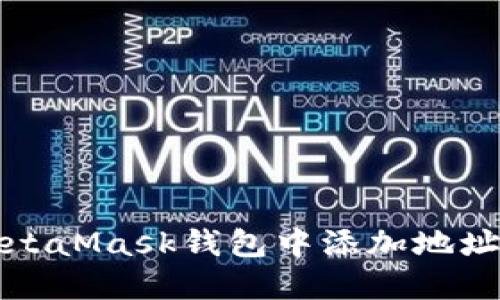 如何在MetaMask錢包中添加地址詳細指南