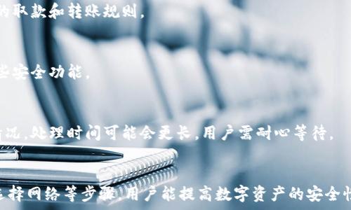  
  小狐錢包轉(zhuǎn)錯網(wǎng)：應(yīng)急處理及常見問題解決指南 / 

關(guān)鍵詞 
 guanjianci 小狐錢包, 轉(zhuǎn)錯網(wǎng), 應(yīng)急處理 /guanjianci 

一、引言
隨著數(shù)字貨幣和電子錢包的不斷普及，越來越多的人加入到了虛擬財產(chǎn)的交易中，而小狐錢包作為一款廣受歡迎的數(shù)字錢包，也吸引了大量用戶。然而，在轉(zhuǎn)賬過程中，用戶有時會因為輸入錯誤地址或選擇錯誤網(wǎng)絡(luò)而導致轉(zhuǎn)賬失敗或資金損失。本文將深入探討如何處理小狐錢包中的轉(zhuǎn)錯網(wǎng)問題，并提供相應(yīng)的解決方案和建議。

二、小狐錢包轉(zhuǎn)錯網(wǎng)的常見原因
轉(zhuǎn)錯網(wǎng)現(xiàn)象發(fā)生的原因多種多樣，本文將重點分析以下幾個常見原因：

h41. 輸入錯誤地址/h4
在數(shù)字貨幣交易中，地址是一個非常重要的組成部分。用戶在進行轉(zhuǎn)賬時，往往需要復制和粘貼地址。雖然這種方式便捷，但用戶很容易因為手滑或復制不完全而輸入錯誤的地址。尤其是在同一種貨幣有多個網(wǎng)絡(luò)的情況下（如ERC20和TRC20），用戶輸入錯誤的網(wǎng)絡(luò)地址將直接導致轉(zhuǎn)賬失敗。

h42. 選擇錯誤網(wǎng)絡(luò)/h4
許多加密貨幣都支持多個網(wǎng)絡(luò)，如比特幣可以在不同的鏈上轉(zhuǎn)賬，如比特幣主鏈和比特幣現(xiàn)金鏈。而用戶在使用小狐錢包時，有時會不小心選擇了錯誤的網(wǎng)絡(luò)。這種情況常常發(fā)生在用戶對不同網(wǎng)絡(luò)之間的區(qū)別不夠了解時。

h43. 系統(tǒng)故障或錯誤/h4
雖然小狐錢包的技術(shù)團隊會不斷進行系統(tǒng)升級和維護，但偶爾仍會發(fā)生一些技術(shù)問題或故障，這可能導致用戶在轉(zhuǎn)賬時遇到問題。例如，系統(tǒng)的網(wǎng)絡(luò)延遲、服務(wù)宕機等都可能影響轉(zhuǎn)賬的正常進行。

三、轉(zhuǎn)錯網(wǎng)后的應(yīng)急處理
一旦發(fā)生轉(zhuǎn)錯網(wǎng)的問題，用戶應(yīng)該如何處理呢？下面是幾個關(guān)鍵步驟：

h41. 確認轉(zhuǎn)賬狀態(tài)/h4
首先，用戶應(yīng)進入小狐錢包的轉(zhuǎn)賬記錄，查看轉(zhuǎn)賬狀態(tài)是“已完成”還是“待處理”。如果狀態(tài)為“已完成”，則意味著轉(zhuǎn)賬已經(jīng)被記錄在區(qū)塊鏈上，用戶可以根據(jù)區(qū)塊鏈瀏覽器查詢其狀態(tài)。如果是“待處理”，則用戶可以稍等一段時間，以便查看是否會成功。

h42. 聯(lián)系客服尋求幫助/h4
如果確認轉(zhuǎn)賬已經(jīng)完成，但發(fā)生了錯誤，用戶應(yīng)立即聯(lián)系小狐錢包的客服團隊，詳細描述事件經(jīng)過并提供相關(guān)信息，如交易ID、轉(zhuǎn)賬時間和金額等。專業(yè)的客服人員會根據(jù)具體情況給予指導。此外，用戶也可以關(guān)注小狐錢包的官方渠道，查看是否有類似問題的公告和解決方案。

h43. 檢查是否能夠找回資金/h4
在咨詢官方客服后，用戶需詢問是否可找回被轉(zhuǎn)錯的資金。在一些情況下，若資金轉(zhuǎn)入的地址是一個可以控制的賬戶（例如一個屬于自己的賬戶），可能有機會重新獲取資金。然而，若轉(zhuǎn)入的地址是一個錯誤位置或非自有賬戶，找回的可能性會非常低。

四、避免轉(zhuǎn)錯網(wǎng)的建議
為了降低轉(zhuǎn)錯網(wǎng)的風險，用戶可以采取以下幾項預防措施：

h41. 認真核對地址/h4
在進行轉(zhuǎn)賬時，用戶需仔細核對接收方的地址，避免輸入或粘貼錯誤。如果能，使用小狐錢包提供的二維碼掃描功能會更安全。

h42. 了解不同網(wǎng)絡(luò)/h4
對于常用的數(shù)字貨幣，用戶應(yīng)了解不同的網(wǎng)絡(luò)選項及其之間的區(qū)別，如 ERC20 和 TRC20，確保選擇正確的網(wǎng)絡(luò)進行操作。

h43. 分小額試水/h4
在首次進行大額轉(zhuǎn)賬時，盡量先進行小額測試，確保所有信息無誤后再進行大額轉(zhuǎn)賬，會更有效降低損失風險。

五、相關(guān)問題與解決方案

h4問題一：轉(zhuǎn)錯網(wǎng)會影響資金安全嗎？/h4
轉(zhuǎn)錯網(wǎng)可能會導致資金損失，具體影響取決于錯誤轉(zhuǎn)賬至何處。如果資金被轉(zhuǎn)入一個錯誤的地址，尤其是控制權(quán)不在自己手中的地址，實際上可能會造成不可逆的損失。所以，用戶應(yīng)該盡最大努力確保每一次轉(zhuǎn)賬的準確性。

h4問題二：如果錯誤轉(zhuǎn)賬是到我的其他賬戶，如何找回？/h4
如果轉(zhuǎn)賬的資金進入了自己在其他網(wǎng)絡(luò)的錢包中，用戶可通過訪問該網(wǎng)絡(luò)并嘗試在其錢包中直接找回這些資金。但是，用戶需要了解該網(wǎng)絡(luò)的取款和轉(zhuǎn)賬規(guī)則。

h4問題三：小狐錢包是否有防止轉(zhuǎn)賬錯誤的功能？/h4
小狐錢包在其最新版本中可能會提供一些防止轉(zhuǎn)賬錯誤的功能，如地址簿管理、重復檢查等。用戶在使用時可以查看相關(guān)設(shè)置并充分利用這些安全功能。

h4問題四：轉(zhuǎn)錯網(wǎng)后多久能聯(lián)系到客服？這樣的處理速度如何？/h4
用戶在轉(zhuǎn)錯網(wǎng)后立即聯(lián)系小狐錢包客服通常是正確的選擇?？头幕貜退俣纫蚋叻鍟r段而異，一般情況下，會在24小時內(nèi)回應(yīng)。對于復雜的情況，處理時間可能會更長，用戶需耐心等待。

六、總結(jié)
小狐錢包在日常使用中可能出現(xiàn)轉(zhuǎn)錯網(wǎng)的問題，但只要用戶及時處理和預防，可以有效減輕損失帶來的困擾。通過了解轉(zhuǎn)賬流程、核對地址、選擇網(wǎng)絡(luò)等步驟，用戶能提高數(shù)字資產(chǎn)的安全性和準確性。希望本文能夠為您在使用小狐錢包時提供幫助，避免不必要的損失。