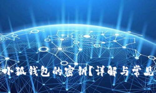 如何查看小狐錢(qián)包的密鑰？詳解與常見(jiàn)問(wèn)題解答