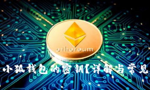 如何查看小狐錢(qián)包的密鑰？詳解與常見(jiàn)問(wèn)題解答