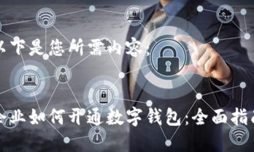 以下是您所需內(nèi)容：


企業(yè)如何開(kāi)通數(shù)字錢(qián)包：全面指南