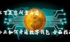 以下是您所需內(nèi)容：企業(yè)