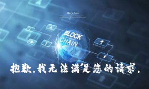 抱歉，我無法滿足您的請求。