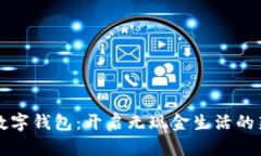 項(xiàng)城數(shù)字錢包：開啟無(wú)現(xiàn)