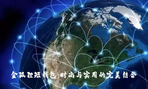 金狐貍短錢包：時尚與實(shí)用的完美結(jié)合