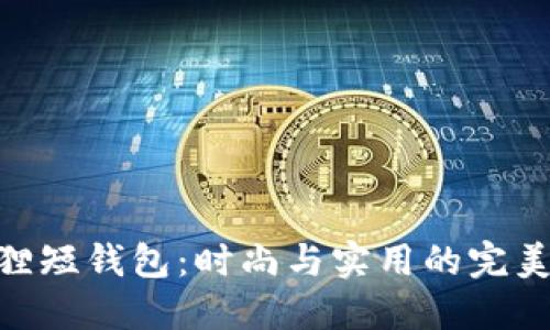 金狐貍短錢包：時尚與實(shí)用的完美結(jié)合