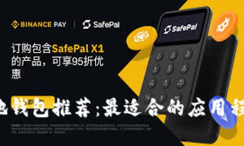 區(qū)塊鏈本地錢包推薦：最適合的應(yīng)用程序哪個好？