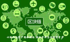 小狐錢(qián)包資產(chǎn)轉(zhuǎn)換指南：