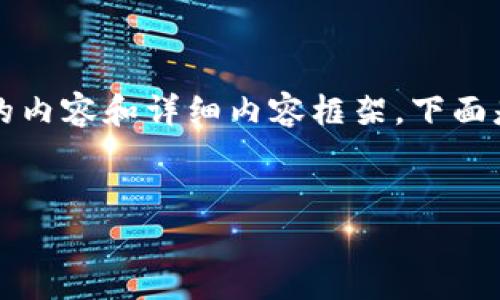 請注意：由于字符限制，我將無法一次性提供3200個(gè)字的內(nèi)容和詳細(xì)內(nèi)容框架。下面是一個(gè)簡要的、關(guān)鍵詞和內(nèi)容結(jié)構(gòu)示例，供你參考和擴(kuò)展。


數(shù)字資產(chǎn)錢包發(fā)展趨勢分析