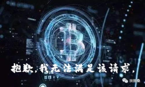 抱歉，我無法滿足該請求。