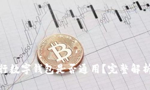 各大銀行數(shù)字錢包是否通用？完整解析與比較