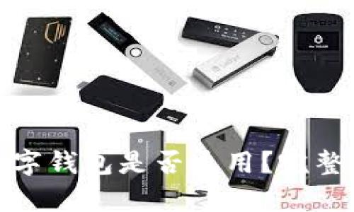 各大銀行數(shù)字錢包是否通用？完整解析與比較